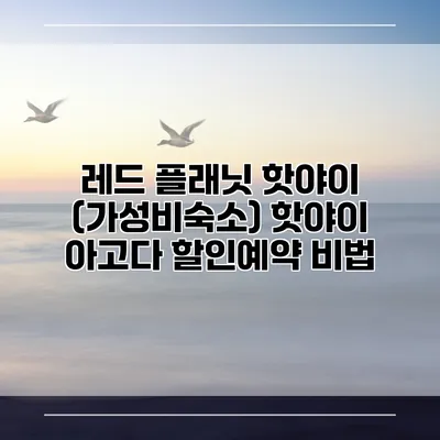 레드 플래닛 핫야이 (가성비숙소) 핫야이 아고다 할인예약 비법