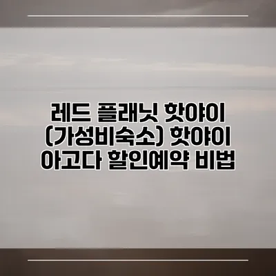 레드 플래닛 핫야이 (가성비숙소) 핫야이 아고다 할인예약 비법