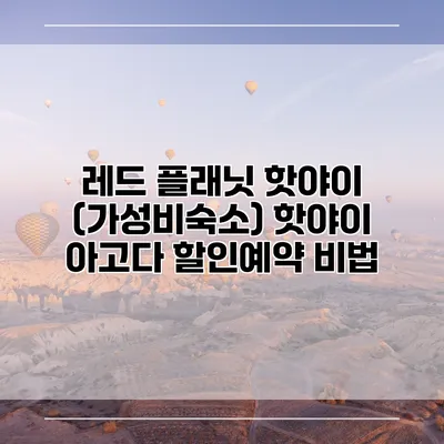 레드 플래닛 핫야이 (가성비숙소) 핫야이 아고다 할인예약 비법