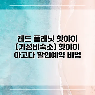 레드 플래닛 핫야이 (가성비숙소) 핫야이 아고다 할인예약 비법