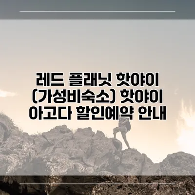 레드 플래닛 핫야이 (가성비숙소) 핫야이 아고다 할인예약 안내