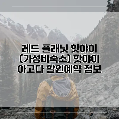 레드 플래닛 핫야이 (가성비숙소) 핫야이 아고다 할인예약 정보