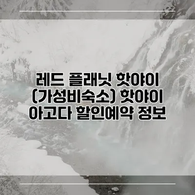 레드 플래닛 핫야이 (가성비숙소) 핫야이 아고다 할인예약 정보