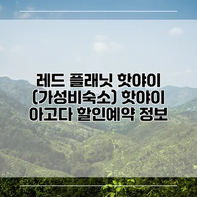 레드 플래닛 핫야이 (가성비숙소) 핫야이 아고다 할인예약 정보