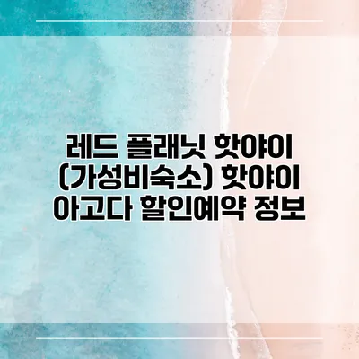 레드 플래닛 핫야이 (가성비숙소) 핫야이 아고다 할인예약 정보