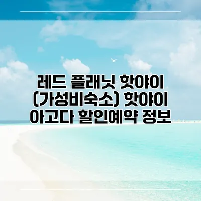 레드 플래닛 핫야이 (가성비숙소) 핫야이 아고다 할인예약 정보