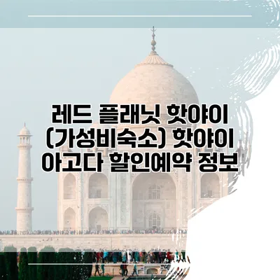 레드 플래닛 핫야이 (가성비숙소) 핫야이 아고다 할인예약 정보