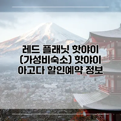 레드 플래닛 핫야이 (가성비숙소) 핫야이 아고다 할인예약 정보