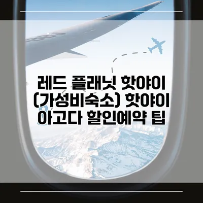 레드 플래닛 핫야이 (가성비숙소) 핫야이 아고다 할인예약 팁