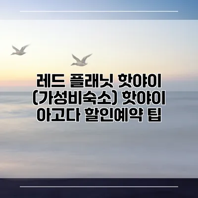 레드 플래닛 핫야이 (가성비숙소) 핫야이 아고다 할인예약 팁