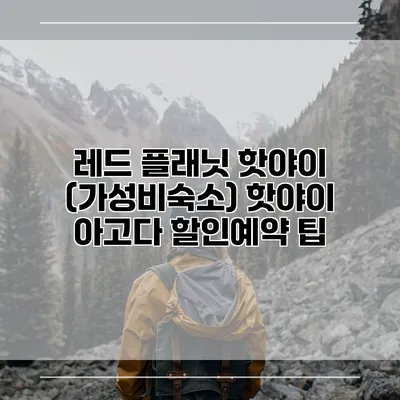레드 플래닛 핫야이 (가성비숙소) 핫야이 아고다 할인예약 팁