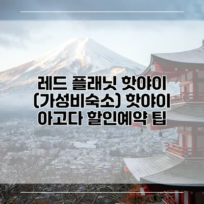 레드 플래닛 핫야이 (가성비숙소) 핫야이 아고다 할인예약 팁