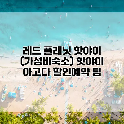 레드 플래닛 핫야이 (가성비숙소) 핫야이 아고다 할인예약 팁