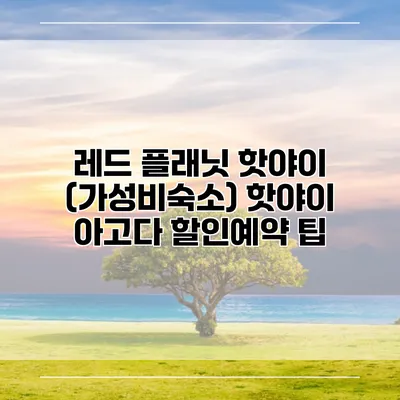 레드 플래닛 핫야이 (가성비숙소) 핫야이 아고다 할인예약 팁