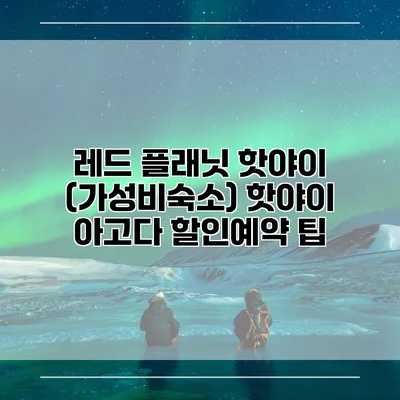 레드 플래닛 핫야이 (가성비숙소) 핫야이 아고다 할인예약 팁