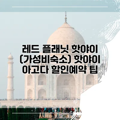 레드 플래닛 핫야이 (가성비숙소) 핫야이 아고다 할인예약 팁