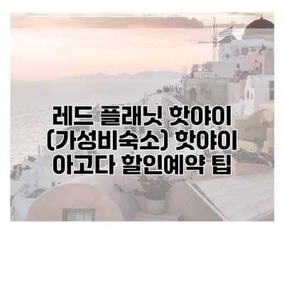레드 플래닛 핫야이 (가성비숙소) 핫야이 아고다 할인예약 팁