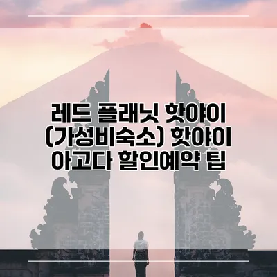 레드 플래닛 핫야이 (가성비숙소) 핫야이 아고다 할인예약 팁