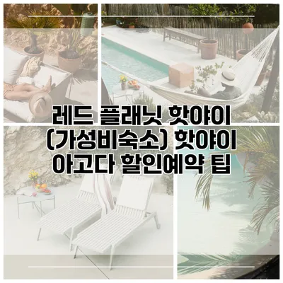 레드 플래닛 핫야이 (가성비숙소) 핫야이 아고다 할인예약 팁