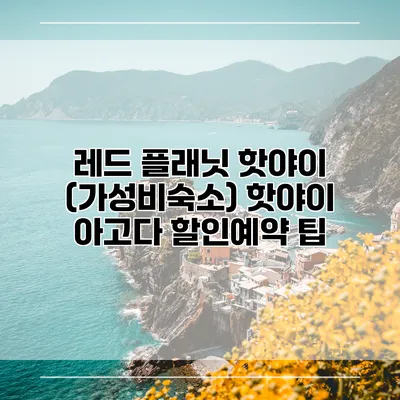 레드 플래닛 핫야이 (가성비숙소) 핫야이 아고다 할인예약 팁