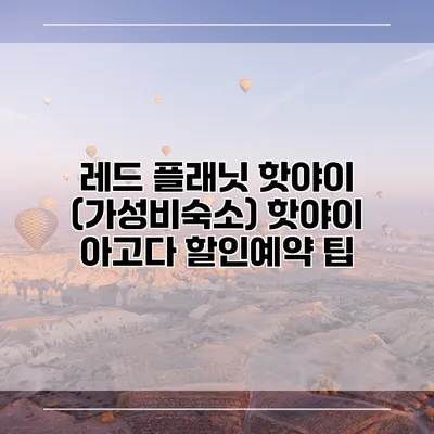 레드 플래닛 핫야이 (가성비숙소) 핫야이 아고다 할인예약 팁
