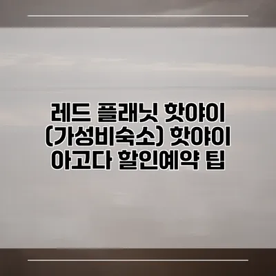 레드 플래닛 핫야이 (가성비숙소) 핫야이 아고다 할인예약 팁