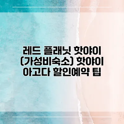 레드 플래닛 핫야이 (가성비숙소) 핫야이 아고다 할인예약 팁