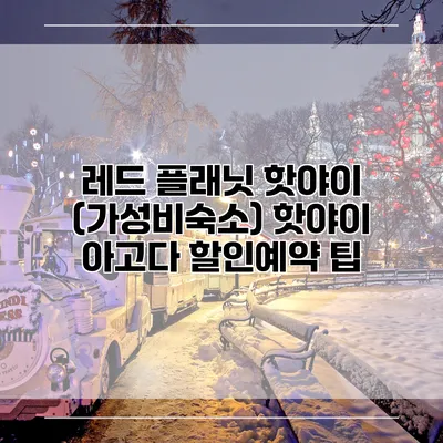 레드 플래닛 핫야이 (가성비숙소) 핫야이 아고다 할인예약 팁