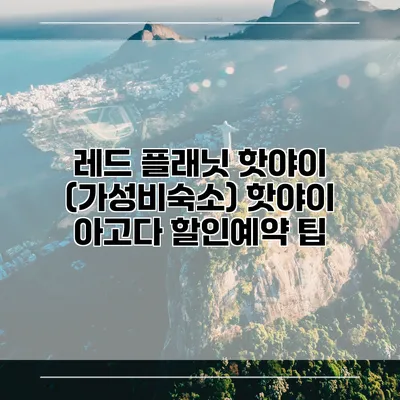 레드 플래닛 핫야이 (가성비숙소) 핫야이 아고다 할인예약 팁