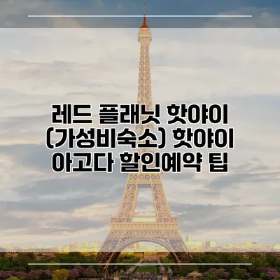 레드 플래닛 핫야이 (가성비숙소) 핫야이 아고다 할인예약 팁