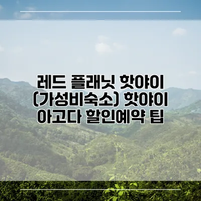 레드 플래닛 핫야이 (가성비숙소) 핫야이 아고다 할인예약 팁