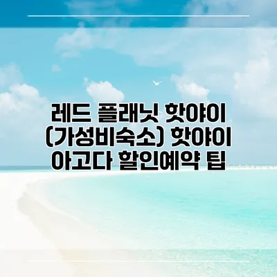 레드 플래닛 핫야이 (가성비숙소) 핫야이 아고다 할인예약 팁
