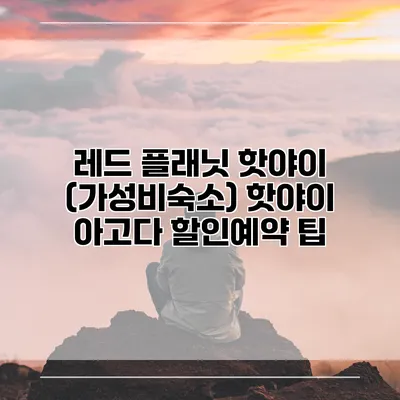 레드 플래닛 핫야이 (가성비숙소) 핫야이 아고다 할인예약 팁