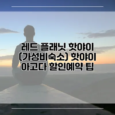 레드 플래닛 핫야이 (가성비숙소) 핫야이 아고다 할인예약 팁