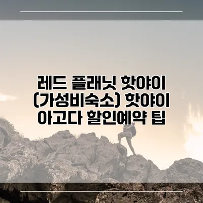 레드 플래닛 핫야이 (가성비숙소) 핫야이 아고다 할인예약 팁