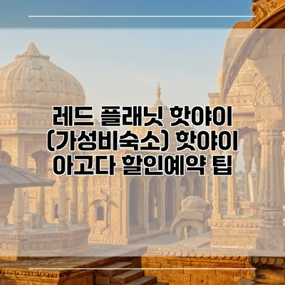 레드 플래닛 핫야이 (가성비숙소) 핫야이 아고다 할인예약 팁