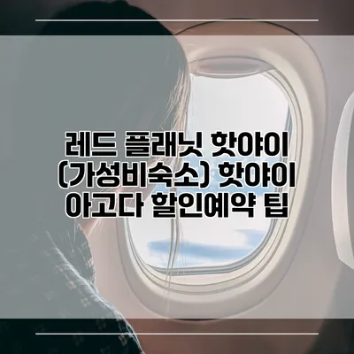 레드 플래닛 핫야이 (가성비숙소) 핫야이 아고다 할인예약 팁