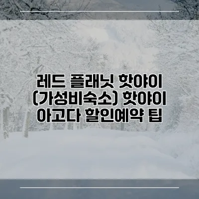 레드 플래닛 핫야이 (가성비숙소) 핫야이 아고다 할인예약 팁