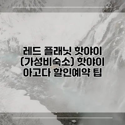 레드 플래닛 핫야이 (가성비숙소) 핫야이 아고다 할인예약 팁