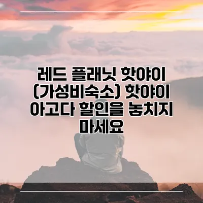 레드 플래닛 핫야이 (가성비숙소) 핫야이 아고다 할인을 놓치지 마세요