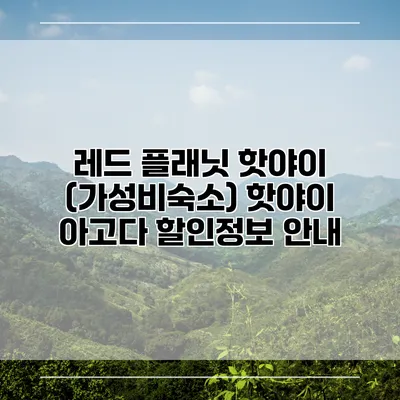 레드 플래닛 핫야이 (가성비숙소) 핫야이 아고다 할인정보 안내