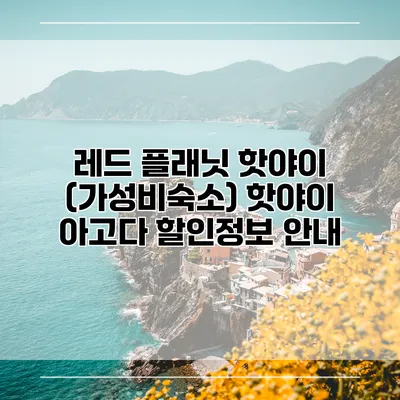레드 플래닛 핫야이 (가성비숙소) 핫야이 아고다 할인정보 안내