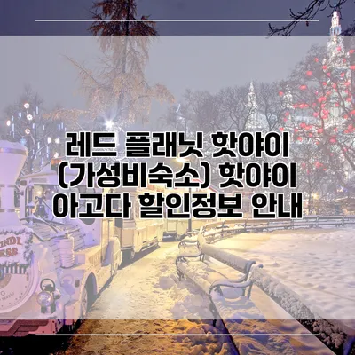 레드 플래닛 핫야이 (가성비숙소) 핫야이 아고다 할인정보 안내