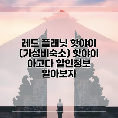 레드 플래닛 핫야이 (가성비숙소) 핫야이 아고다 할인정보 알아보자