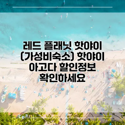 레드 플래닛 핫야이 (가성비숙소) 핫야이 아고다 할인정보 확인하세요