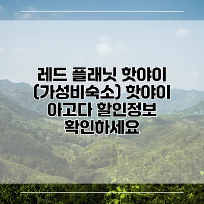 레드 플래닛 핫야이 (가성비숙소) 핫야이 아고다 할인정보 확인하세요