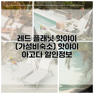 레드 플래닛 핫야이 (가성비숙소) 핫야이 아고다 할인정보