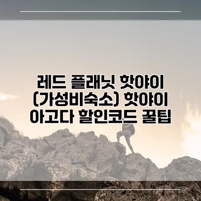 레드 플래닛 핫야이 (가성비숙소) 핫야이 아고다 할인코드 꿀팁