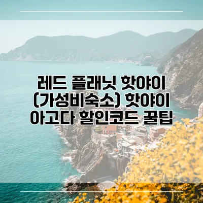 레드 플래닛 핫야이 (가성비숙소) 핫야이 아고다 할인코드 꿀팁