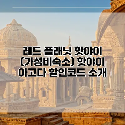레드 플래닛 핫야이 (가성비숙소) 핫야이 아고다 할인코드 소개